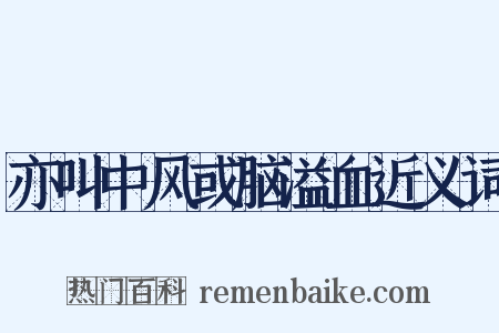 亦叫中风或脑溢血近义词是什么意思的图片